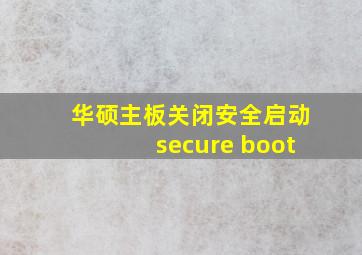 华硕主板关闭安全启动secure boot